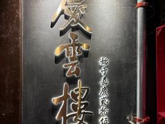 -庆云楼饭庄(什刹海店)