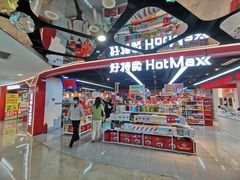 -好特卖HotMaxx(杭州滨江宝龙城店)