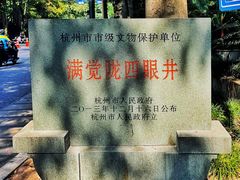 -杭州西湖风景名胜区-满觉陇四眼井
