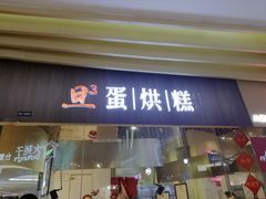 门面-旦3蛋烘糕(大悦城店)