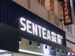 -森茶(湛江万达店)