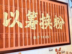 -矮子粉店1985·长沙米粉(湘春路店)