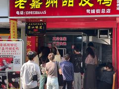 -婺嫣街田记·老嘉州甜皮鸭