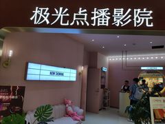 -极光点播影院(天一广场国购店)