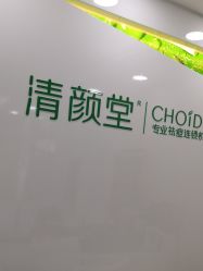 -清颜堂专业祛痘