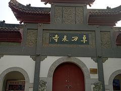 -卓刀泉寺