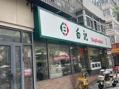 -白记饺子馆多伦道店