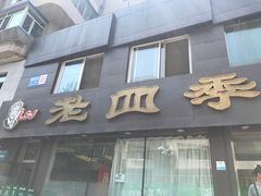 -老四季(南市场店)