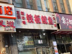门面-十里铺铁板鱿鱼
