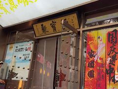 -聚宝源(什刹海·鼓楼店)