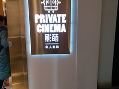-影萌私人影院(台北院子店)
