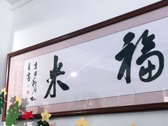 门面-福米小馆