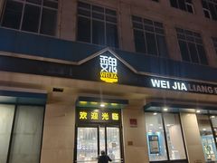 -魏家凉皮(祈年大厦店)