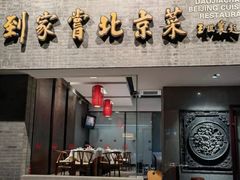 -到家尝北京菜(西坝河店)
