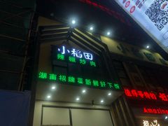 -小稻田辣椒炒肉(大浪商业中心店)