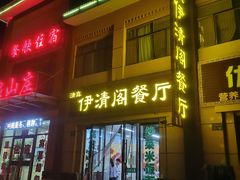 门面-清真·伊清阁餐厅