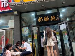 -奶酪魏(牛街总店)