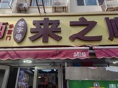-来之顺海鲜菜馆·青岛菜·始于1993(栈桥店)