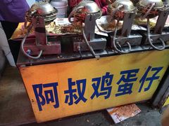 -阿叔鸡蛋仔(燎原路店)