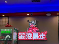 -金陵暴走小龙虾·迷踪蟹(凯德MALL店)
