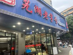-晓马鸭店(新芜路店)