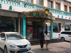 门面-帕米尔食府(白云观店)