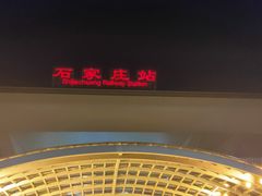 -石家庄站