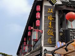 -双塔老饭店