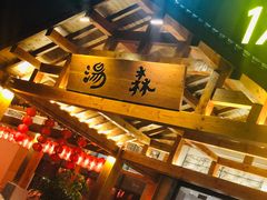 -汤W城市微度假(仓山店)