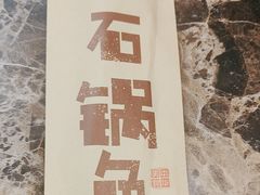 -灶知轩湘西石锅鱼(万佳广场店)