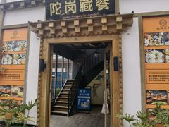 -陀岗美食·云南藏式特色餐厅