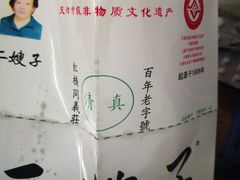 -清真·二嫂子煎饼果子(卫津路总店)