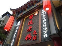门面-双流传承老妈兔头(玉林总店)