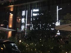 -胡桃里乐队酒馆(鎏嘉码头店)