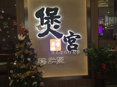 -煲宫猪肚鸡(昆山金鹰国际购物中心店)