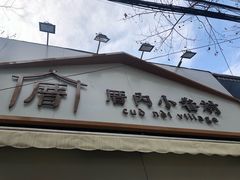 门面-厝内小眷村(长宁定西路店)
