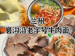 -清真磨沟沿老字号牛肉面(总店)