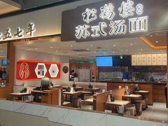 -松鹤楼面馆(飞州国际广场店)