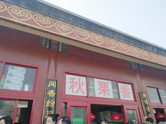 -秋栗香(地安门店)