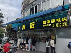 -鹅簋(顺德总店)