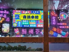 -京城·森鸽排档(双井店)