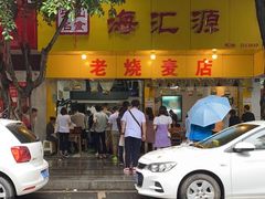 门面-海汇源老烧麦店(东大街总店)