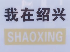 -绍兴书圣故里景区