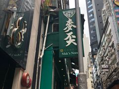 门面-麦奀云吞面世家(中环店)
