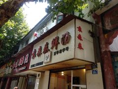 -袁森泰鲜汤(江汉区三民靓汤店)