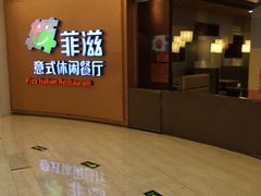 -菲滋意式餐厅(鄞州印象城店)