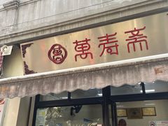-万寿斋(山阴路店)