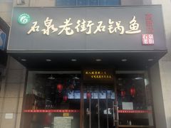 -鱼教头石泉老街石锅鱼(高新店)