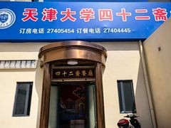 -天津大学·四十二斋餐厅