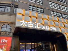 -太古汇海鲜姿造(延寿店)